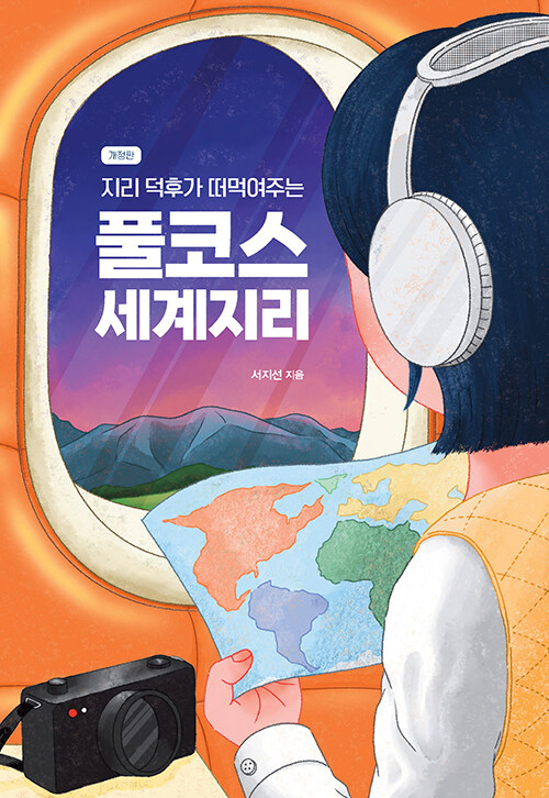 지리 덕후가 떠먹여주는 풀코스 세계지리 표지