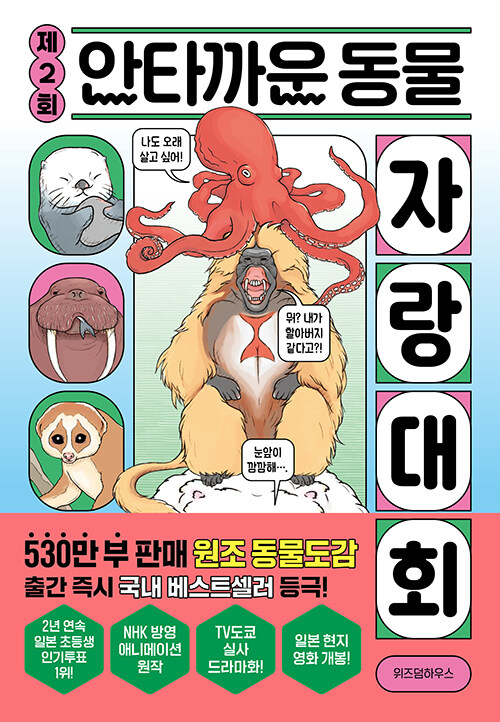 제2회 안타까운 동물 자랑 대회 표지