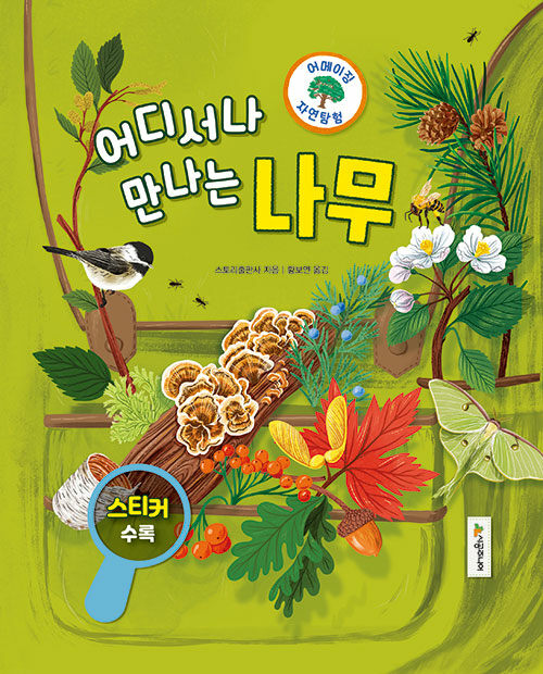 (어디서나 만나는) 나무 표지