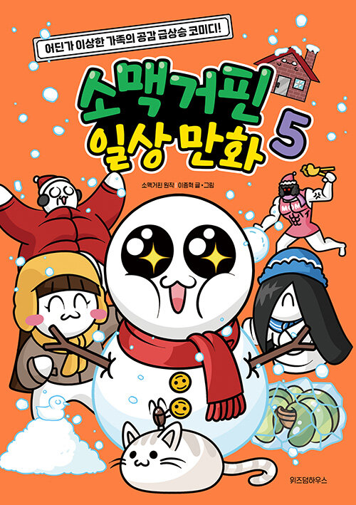소맥거핀 일상 만화 5 표지