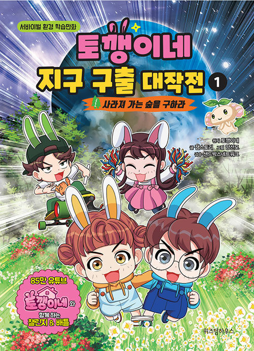 토깽이네 지구 구출 대작전 1 표지
