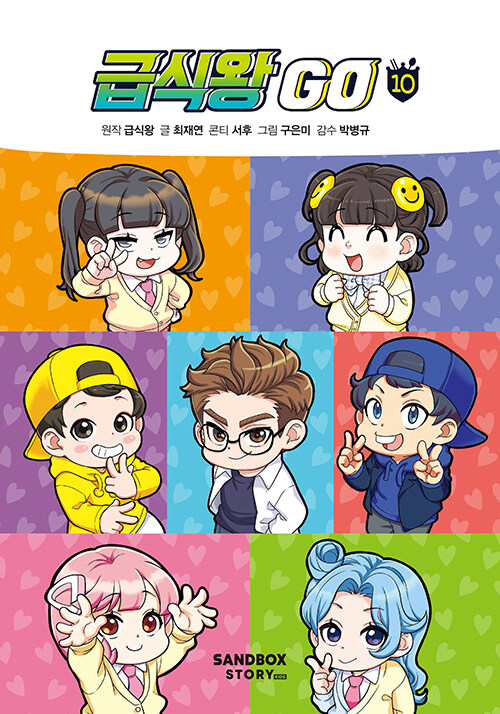 급식왕 go 10 표지