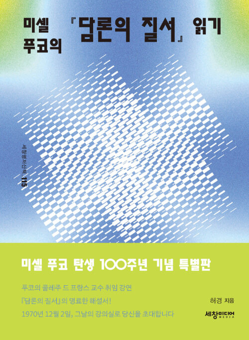 미셸 푸코의 『담론의 질서』 읽기 표지