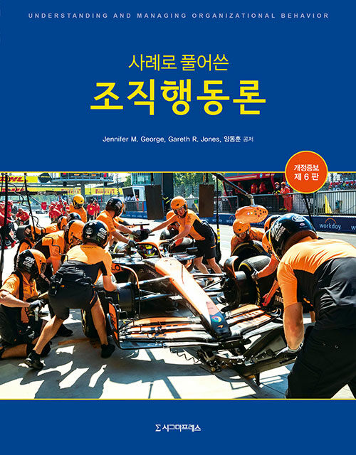 (사례로 풀어쓴) 조직행동론 표지