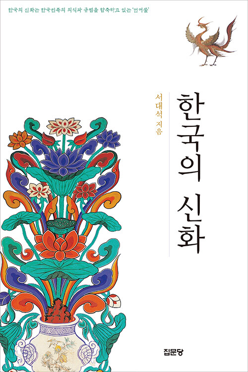 한국의 신화 표지