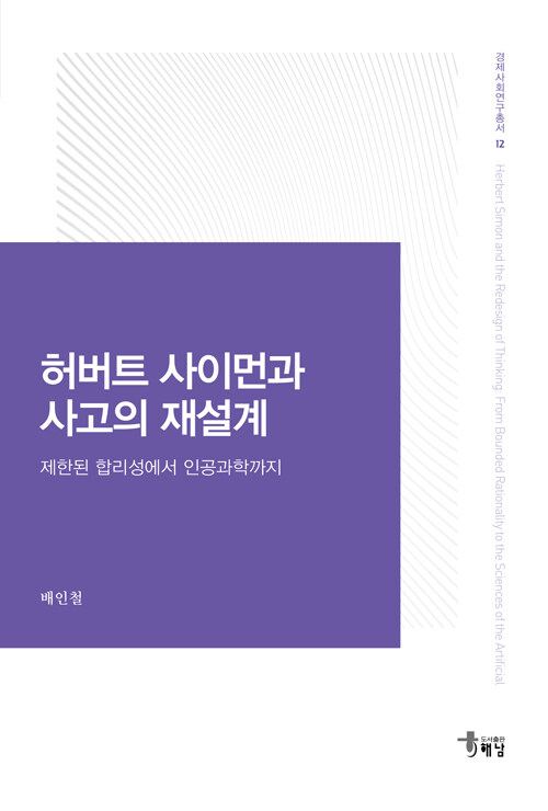허버트 사이먼과 사고의 재설계 - 제한된 합리성에서 인공과학까지 표지