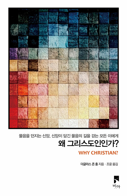 왜 그리스도인인가? 표지