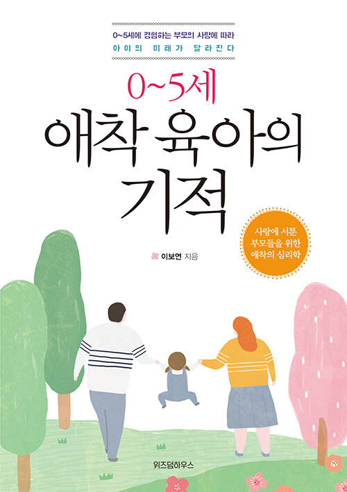 0~5세 애착 육아의 기적 표지