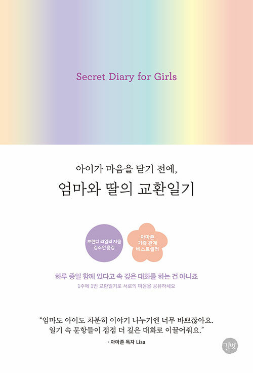 엄마와 딸의 교환일기 - 아이가 마음을 닫기 전에, 표지