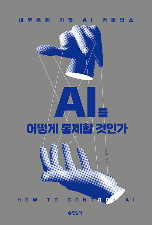 AI를 어떻게 통제할 것인가 표지