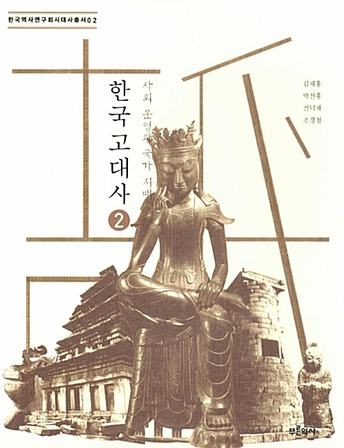 한국 고대사 2-사회 운영과 국가 지배 2 표지