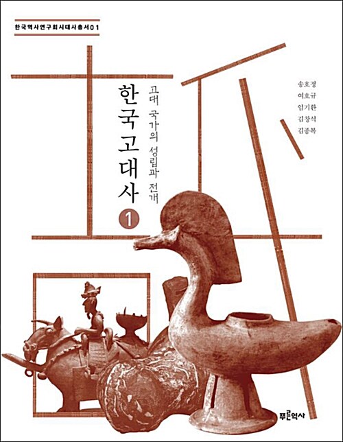 한국 고대사 1-고대 국가의 성립과 전개 1 표지