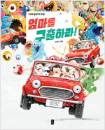 엄마를 구출하라! 표지