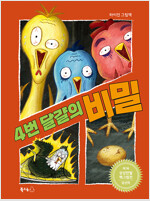 4번 달걀의 비밀 표지