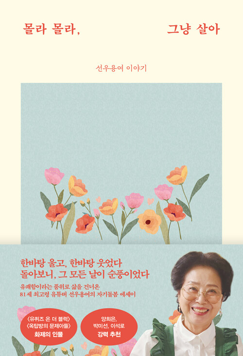 몰라 몰라, 그냥 살아 표지