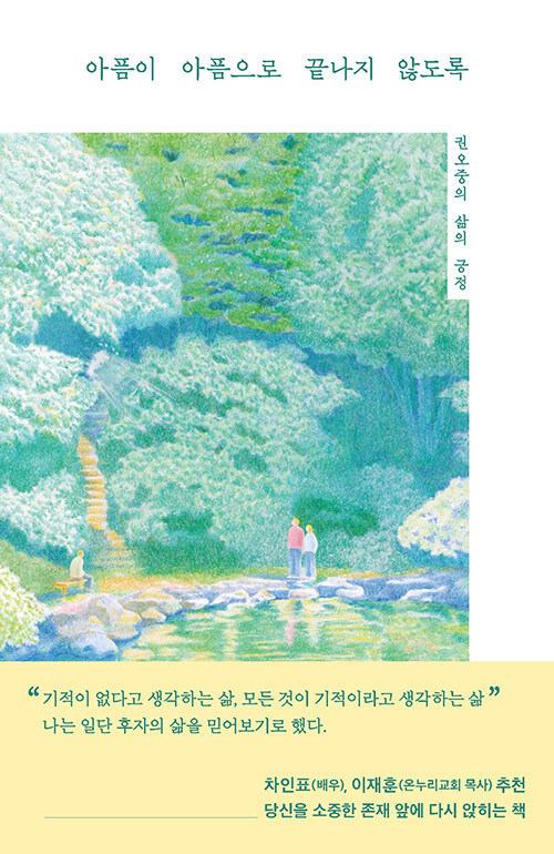 아픔이 아픔으로 끝나지 않도록 표지