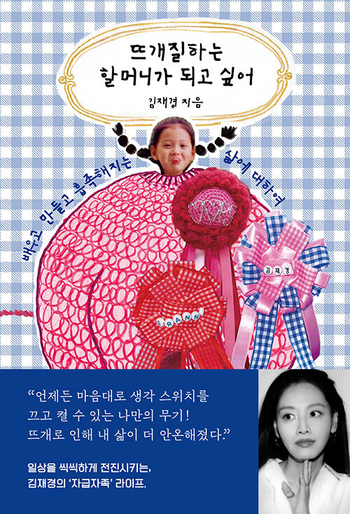 뜨개질하는 할머니가 되고 싶어 표지