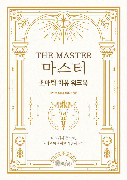 마스터 소매틱 치유 워크북 표지