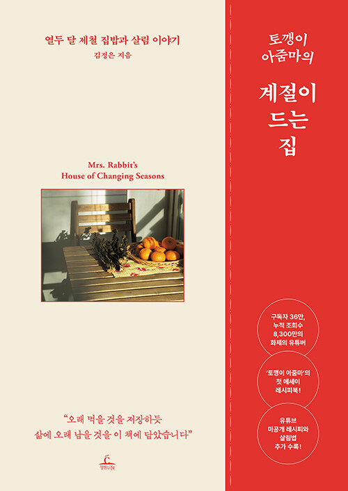 토깽이 아줌마의 계절이 드는 집 표지