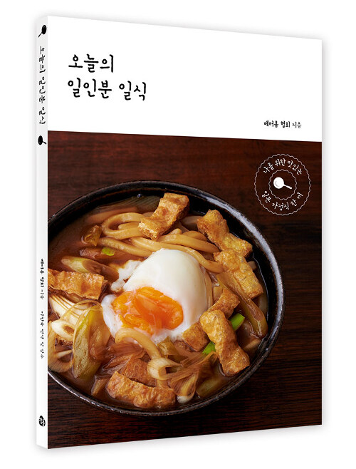 오늘의 일인분 일식 표지