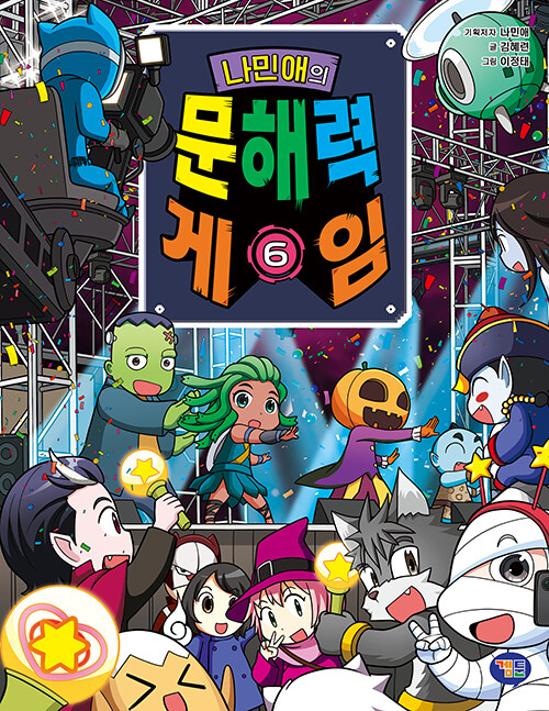 나민애의 문해력게임 6 표지