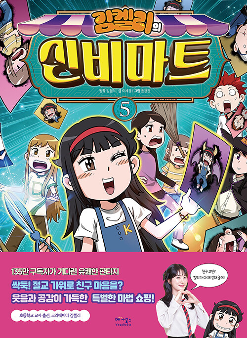 김켈리의 신비마트 5 표지