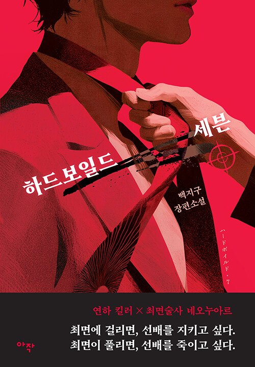 하드보일드 세븐 표지