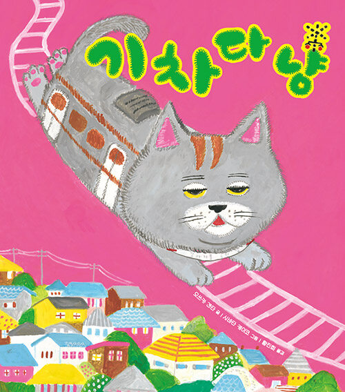 기차다냥 표지