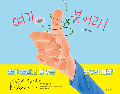 여기 붙어라! 표지