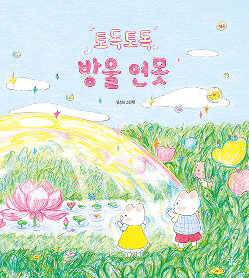 토독토독 방울 연못 표지