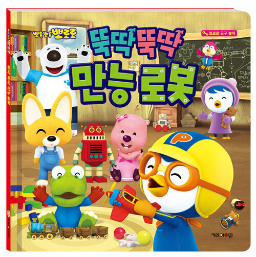 뽀롱뽀롱 뽀로로 뚝딱뚝딱 만능 로봇 표지