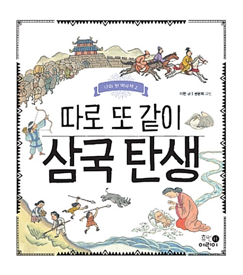 따로 또 같이 삼국 탄생 2권 표지