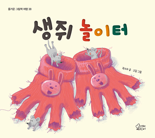 생쥐 놀이터 표지