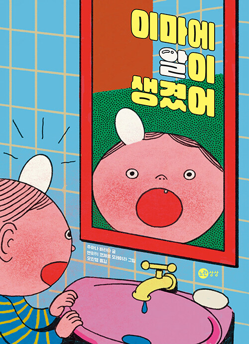이마에 알이 생겼어 표지