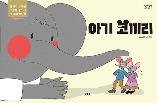 아기 코끼리 표지