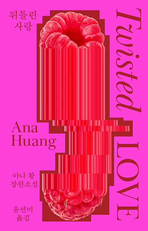 뒤틀린 사랑 표지