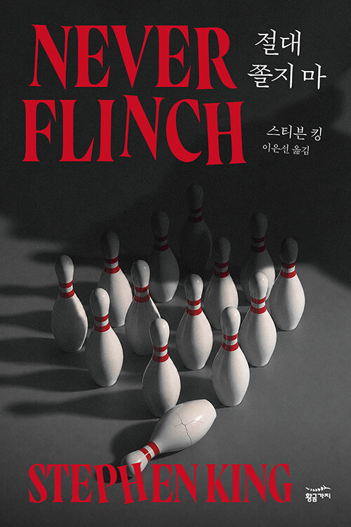절대 쫄지 마 표지