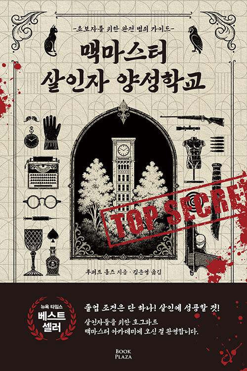 맥마스터 살인자 양성학교 표지