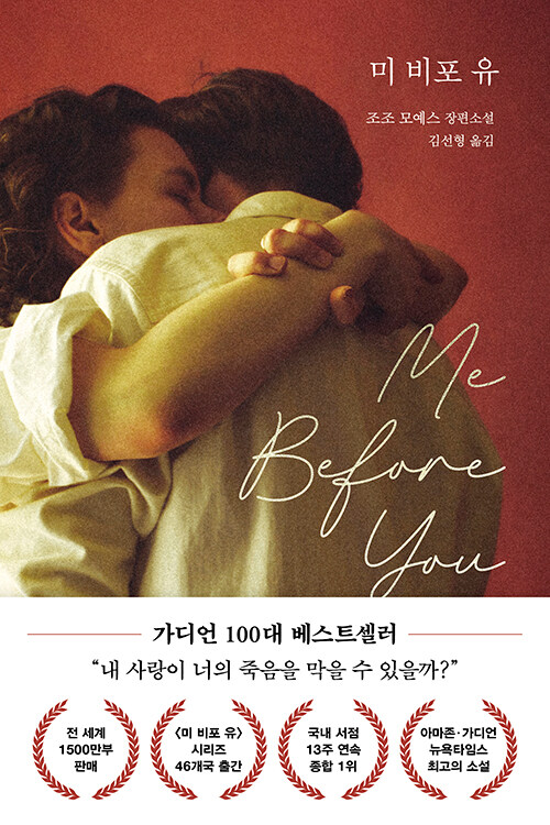 미 비포 유 표지