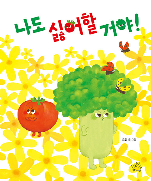 나도 싫어할 거야! 표지