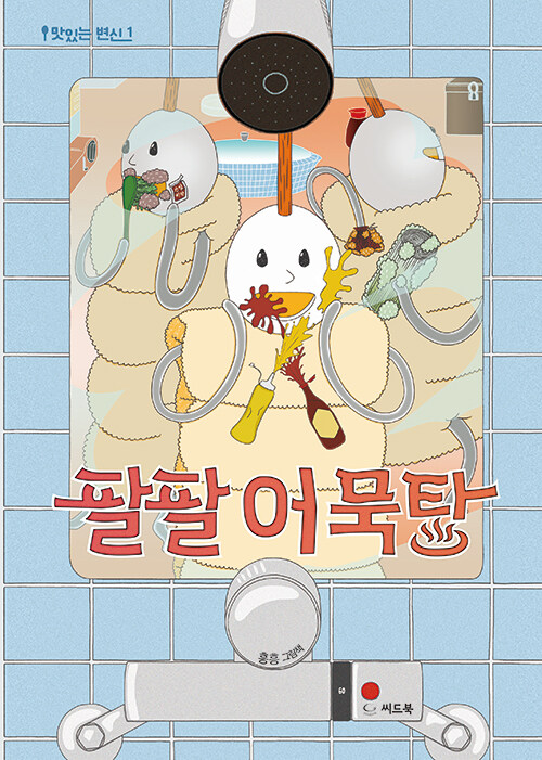 팔팔 어묵탕 표지