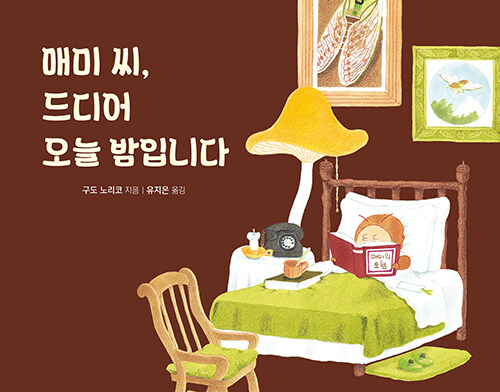 매미 씨, 드디어 오늘 밤입니다 표지