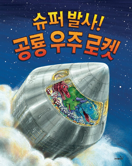 슈퍼 발사! 공룡 우주 로켓 표지