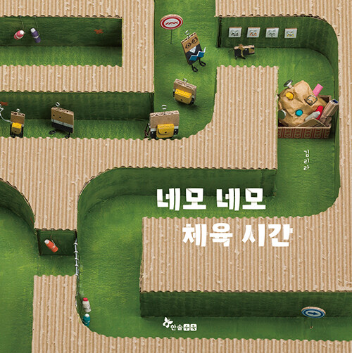네모 네모 체육 시간 표지
