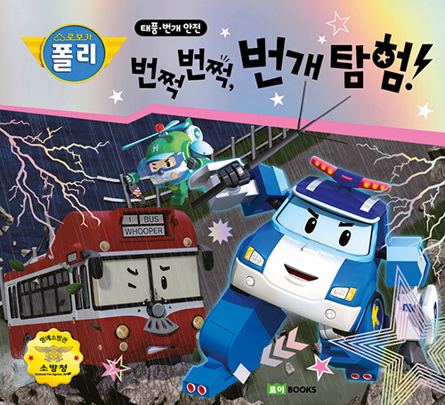 로보카폴리 안전 그림책 09-번쩍번쩍, 번개 탐험! 표지