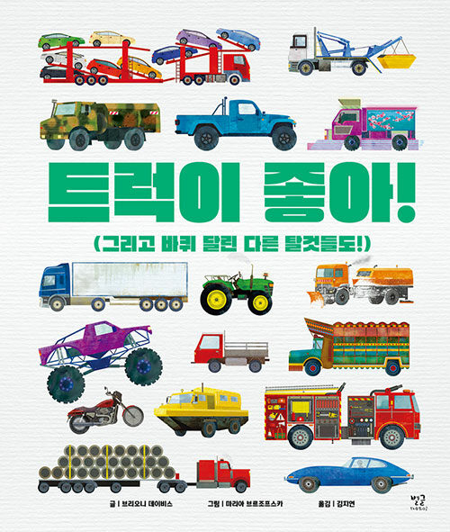 트럭이 좋아! 표지