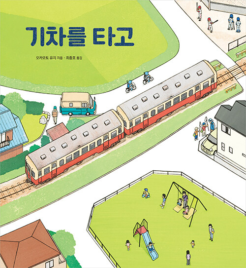 기차를 타고 표지