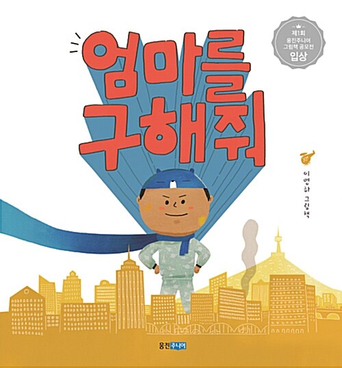엄마를 구해 줘 표지
