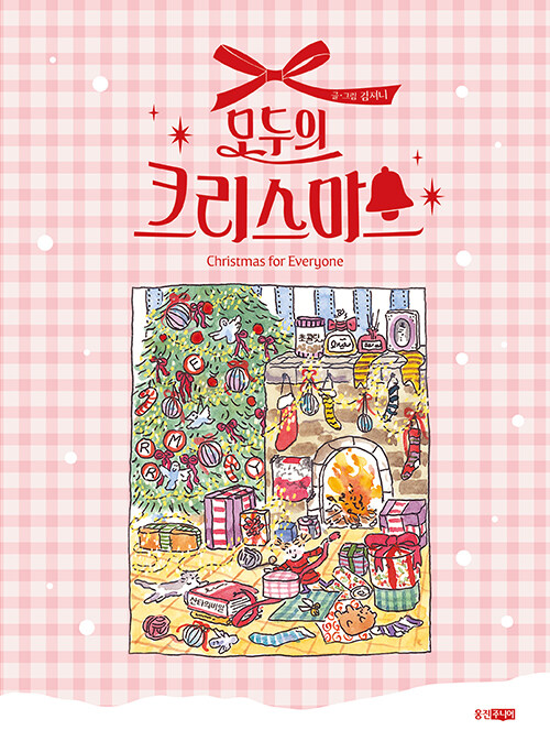 모두의 크리스마스 표지