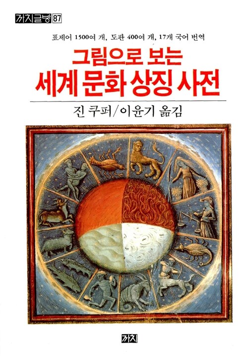 세계 문화 상징 사전 표지